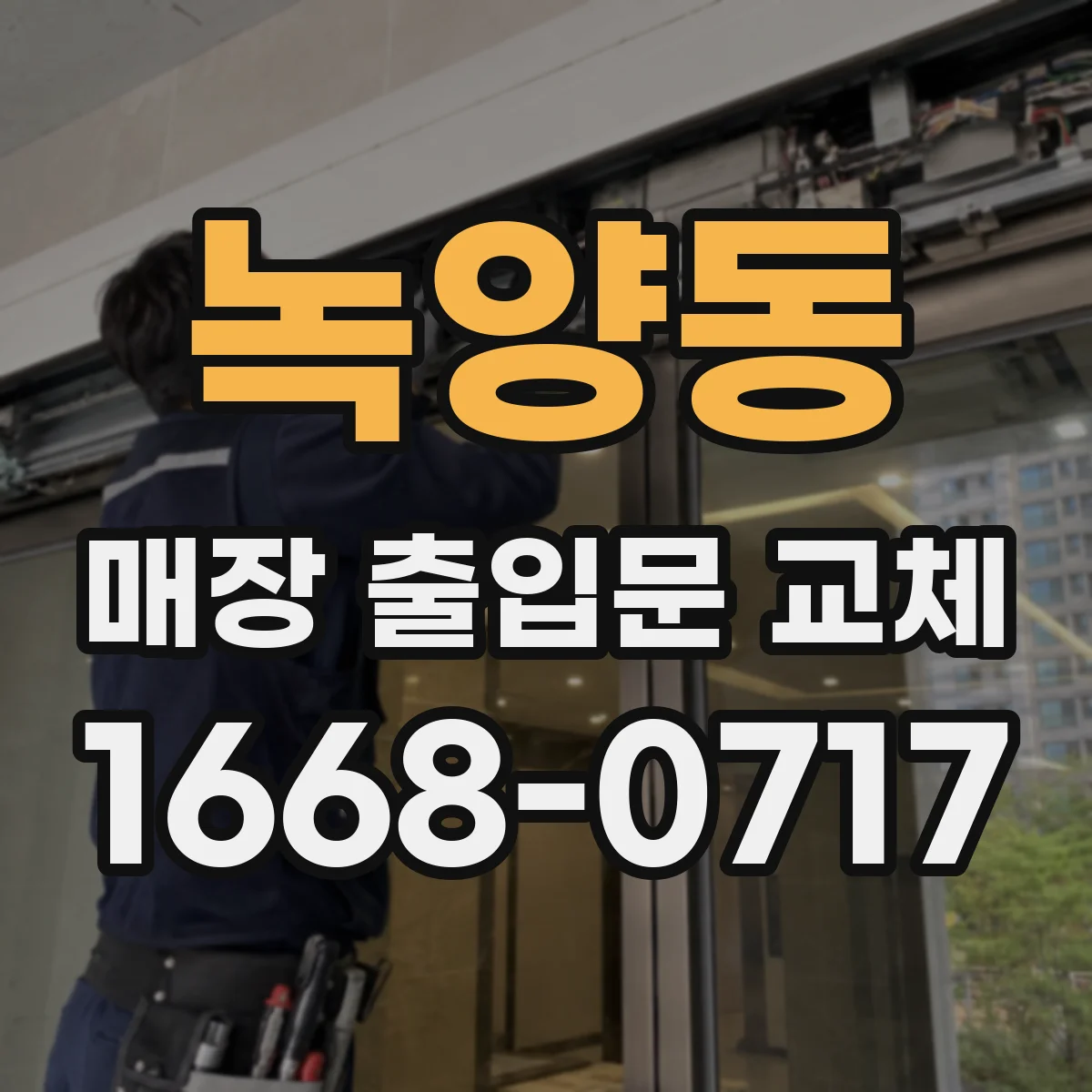 녹양동 매장 출입문 교체