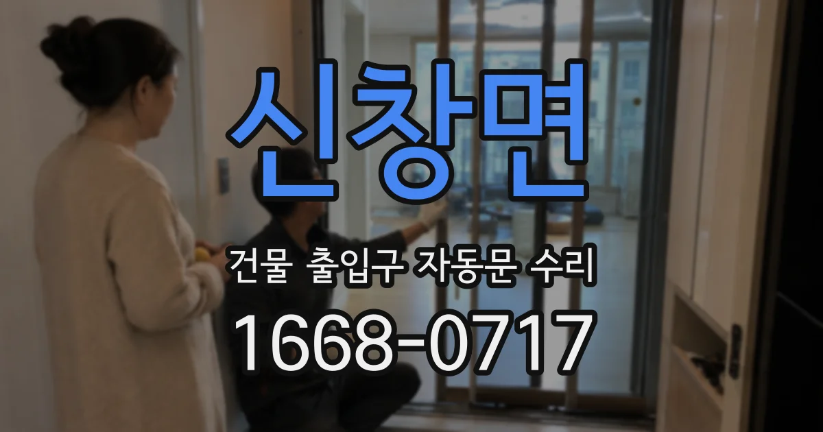 신창면 건물 출입구 자동문 수리