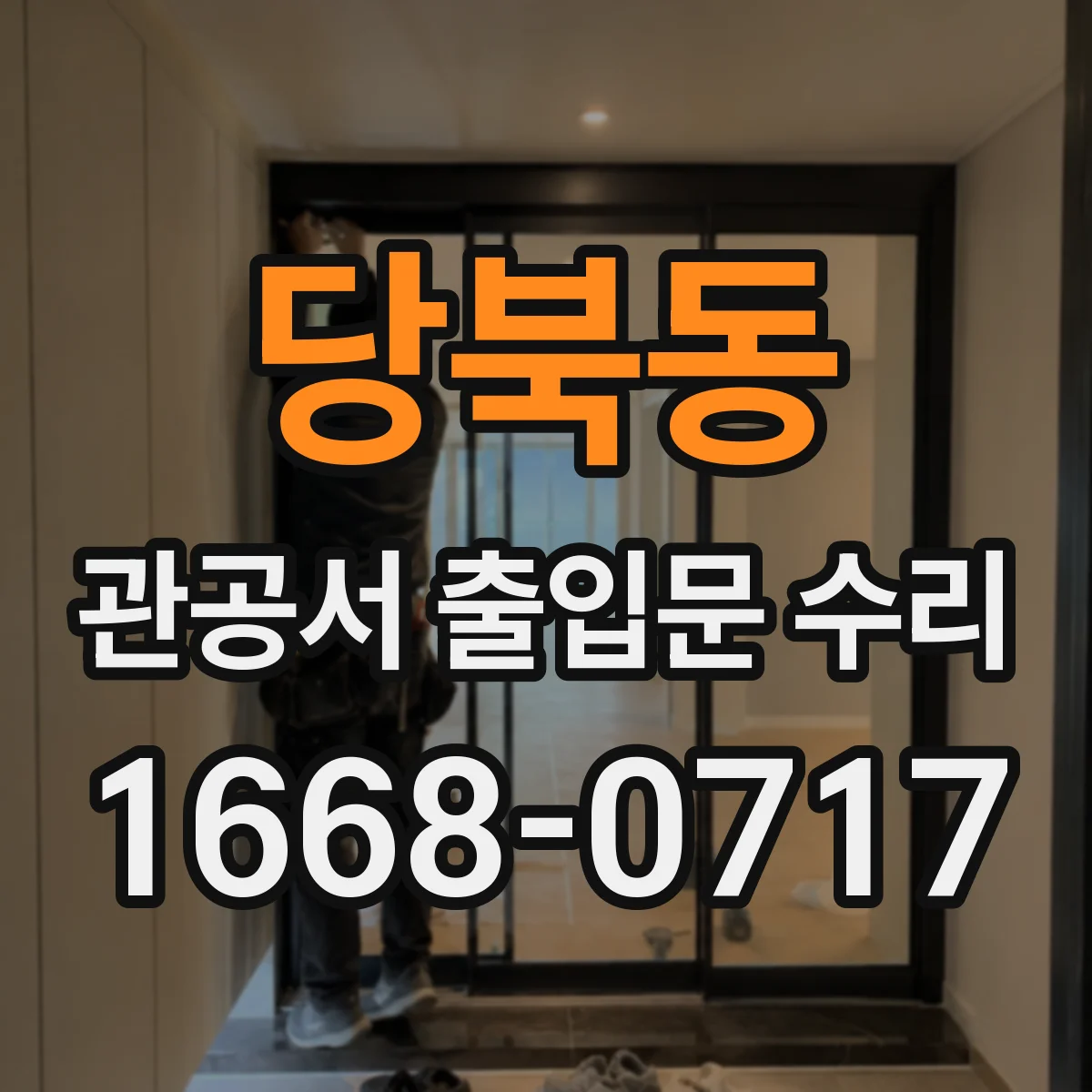 당북동 관공서 출입문 수리