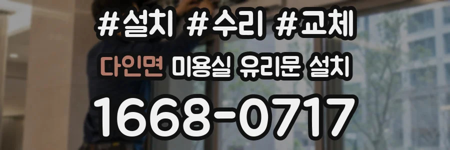 다인면 미용실 유리문 설치