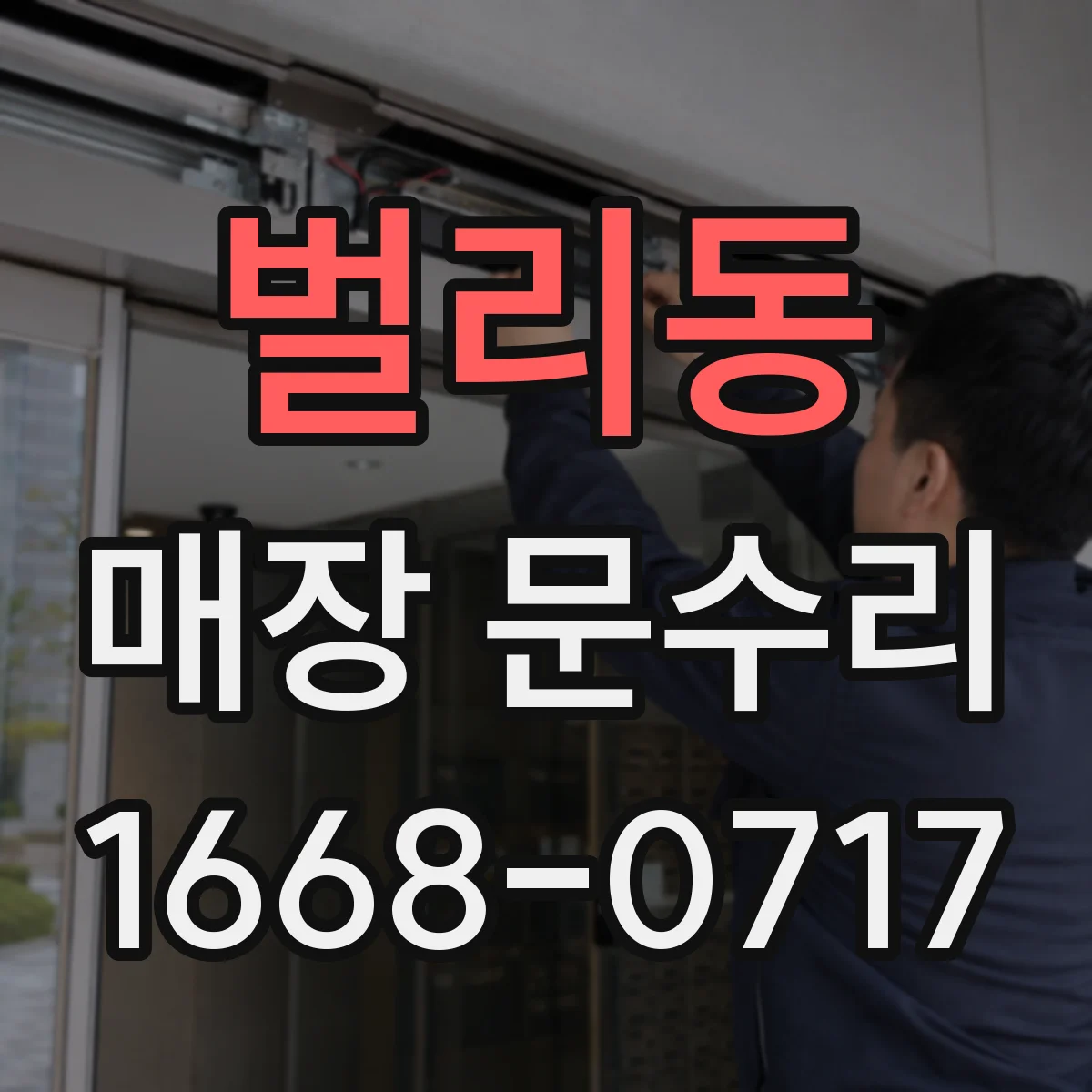 벌리동 매장 문수리
