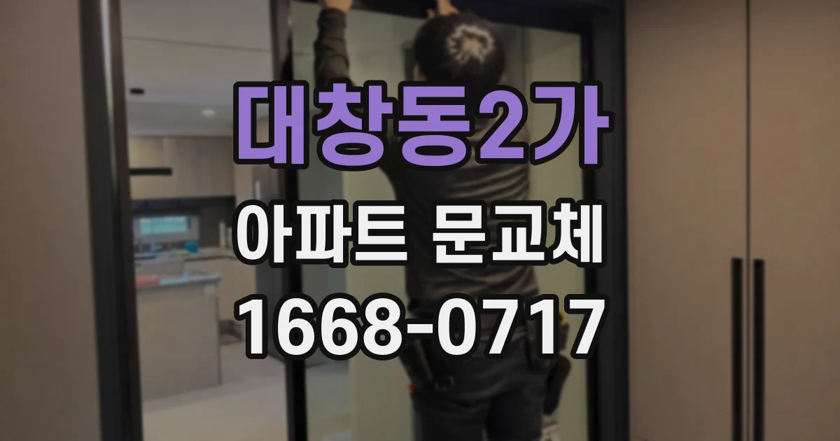 대창동2가 아파트 문교체