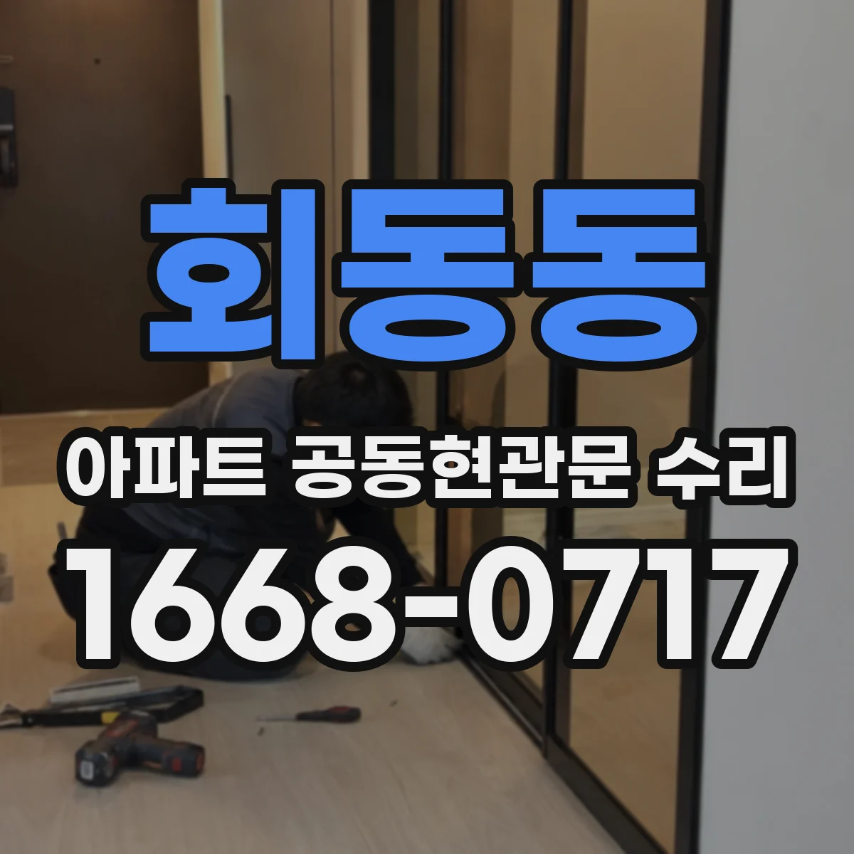 회동동 아파트 공동현관문 수리