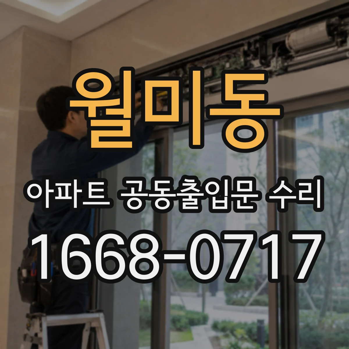 월미동 아파트 공동출입문 수리
