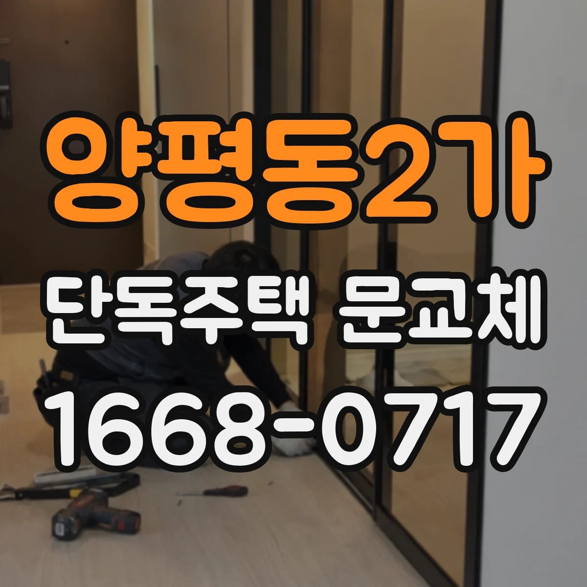 양평동2가 단독주택 문교체