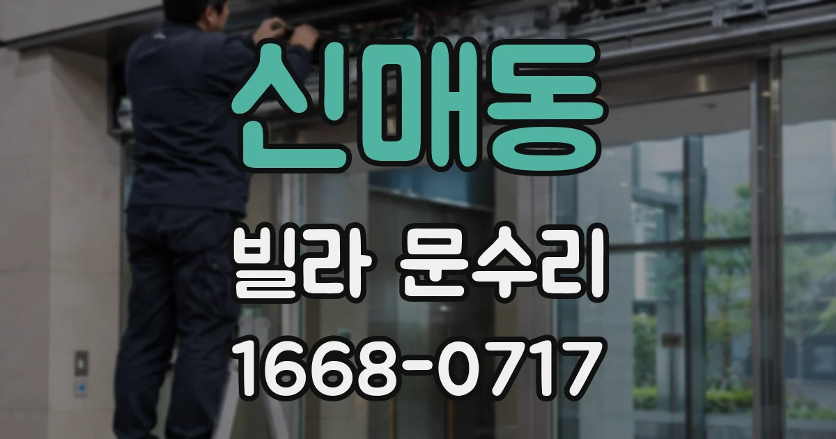 신매동 빌라 문수리