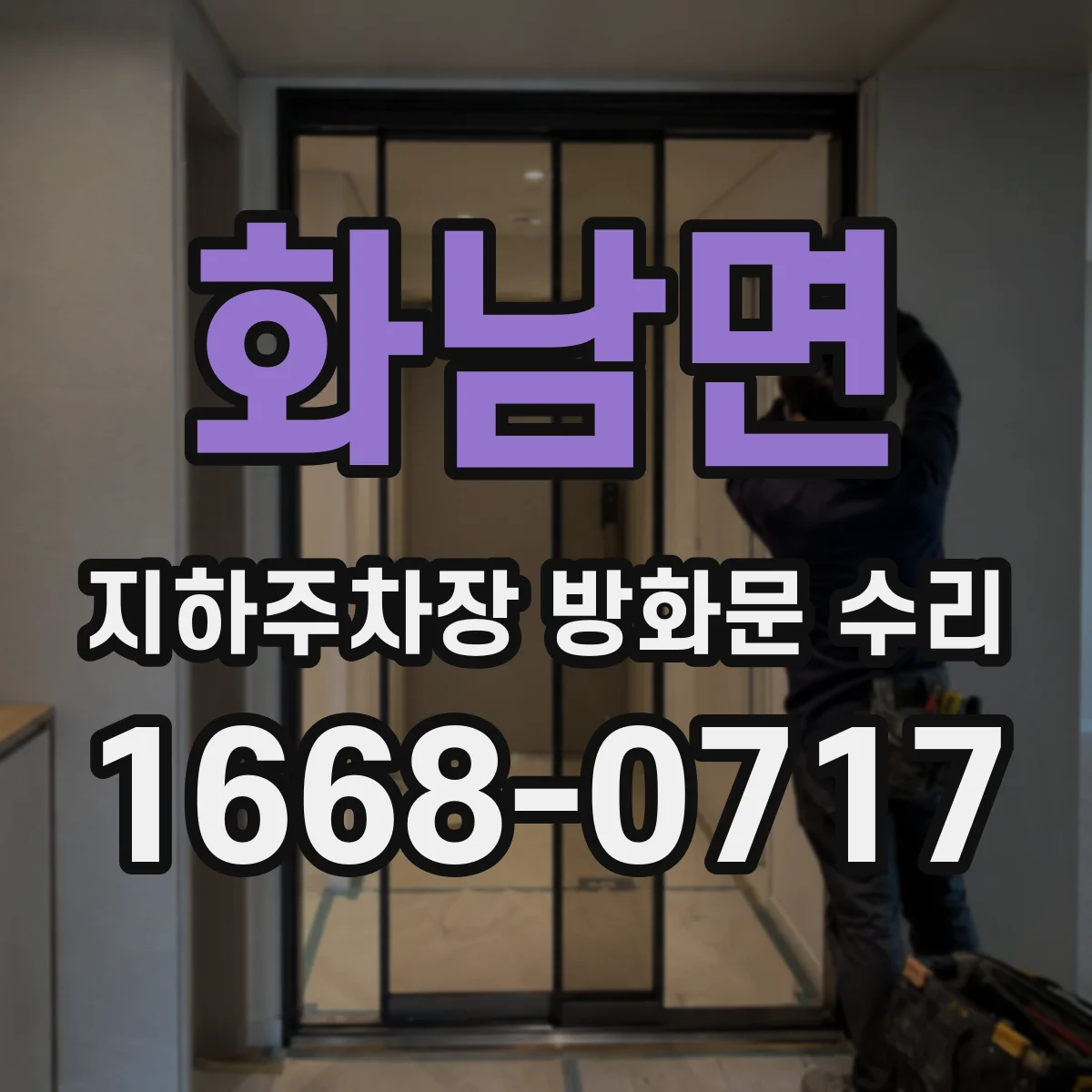 화남면 지하주차장 방화문 수리