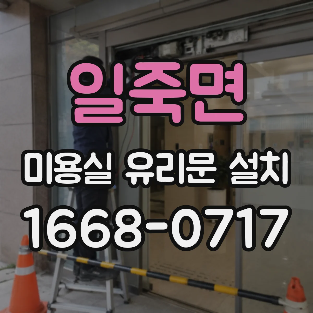 일죽면 미용실 유리문 설치