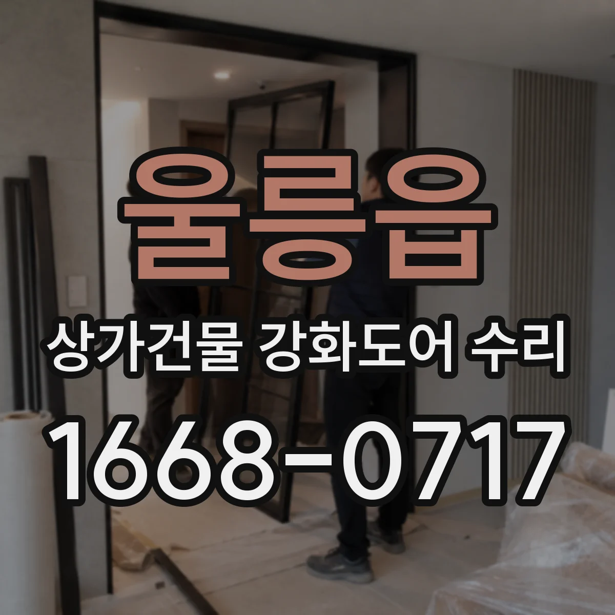 울릉읍 상가건물 강화도어 수리
