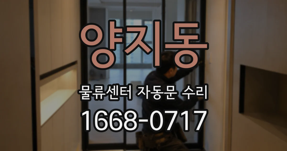 양지동 물류센터 자동문 수리