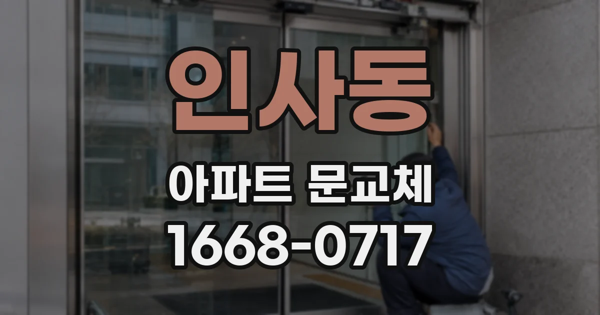 인사동 아파트 문교체