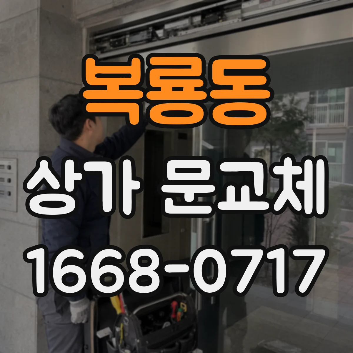 복룡동 상가 문교체