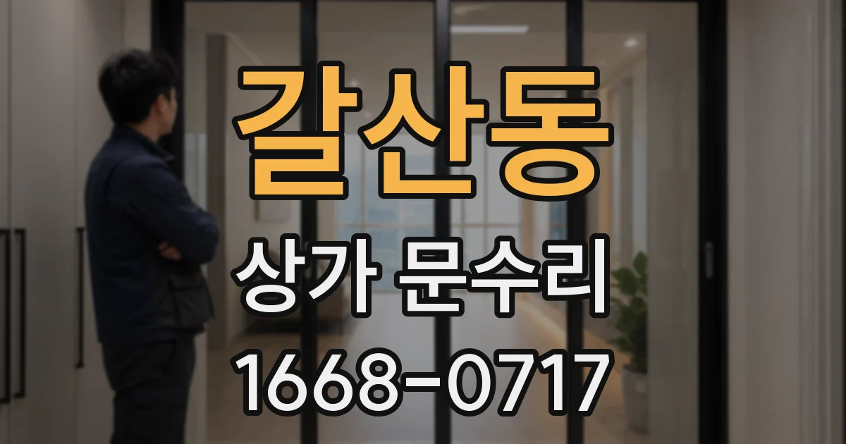 갈산동 상가 문수리
