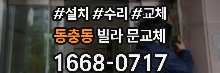 동충동 빌라 문교체