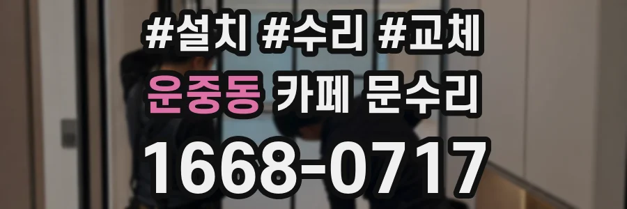 운중동 카페 문수리