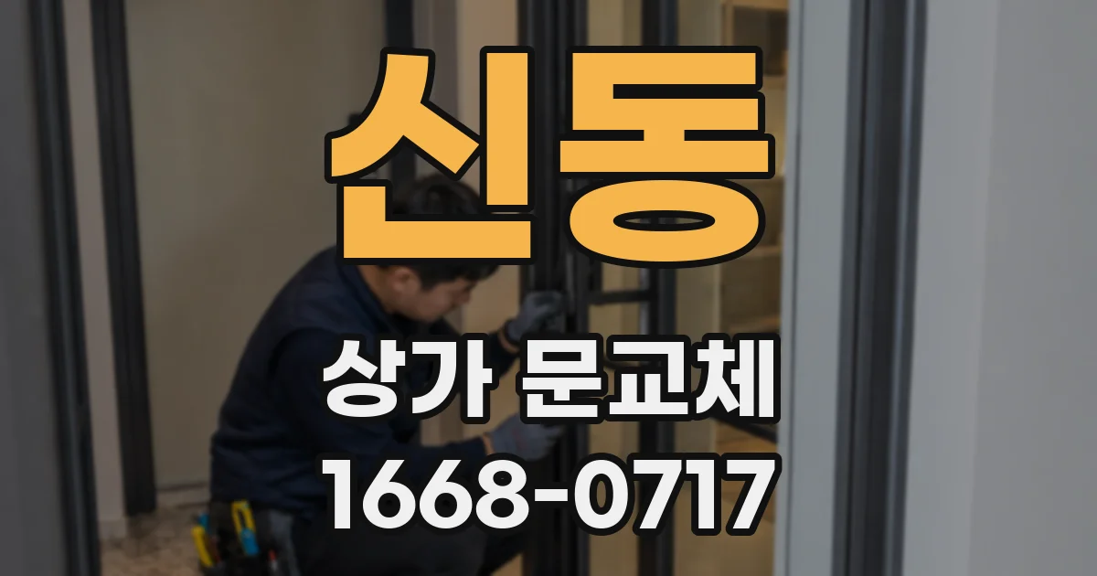 신동 상가 문교체