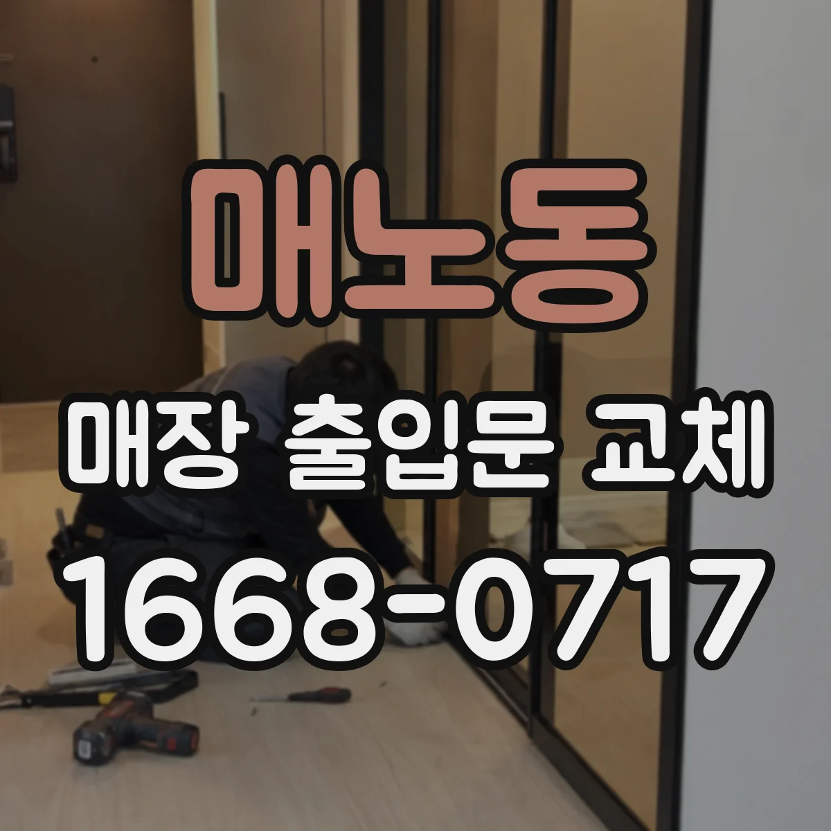 매노동 매장 출입문 교체