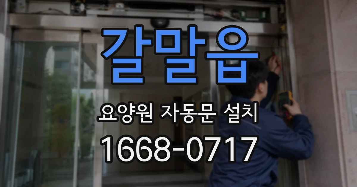 갈말읍 요양원 자동문 설치