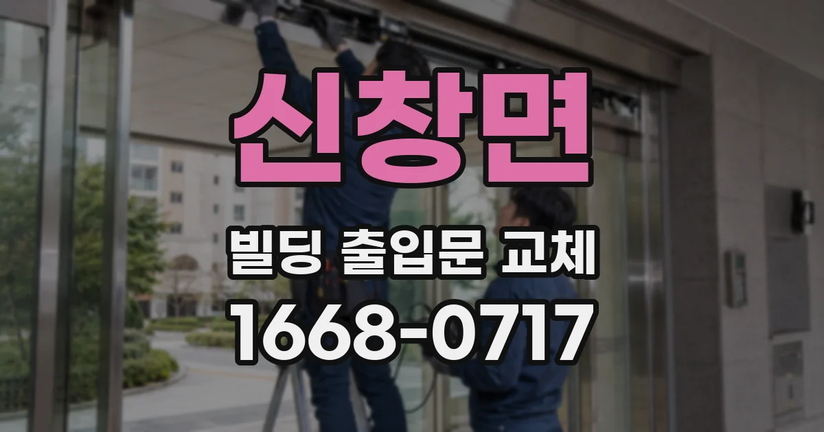신창면 빌딩 출입문 교체