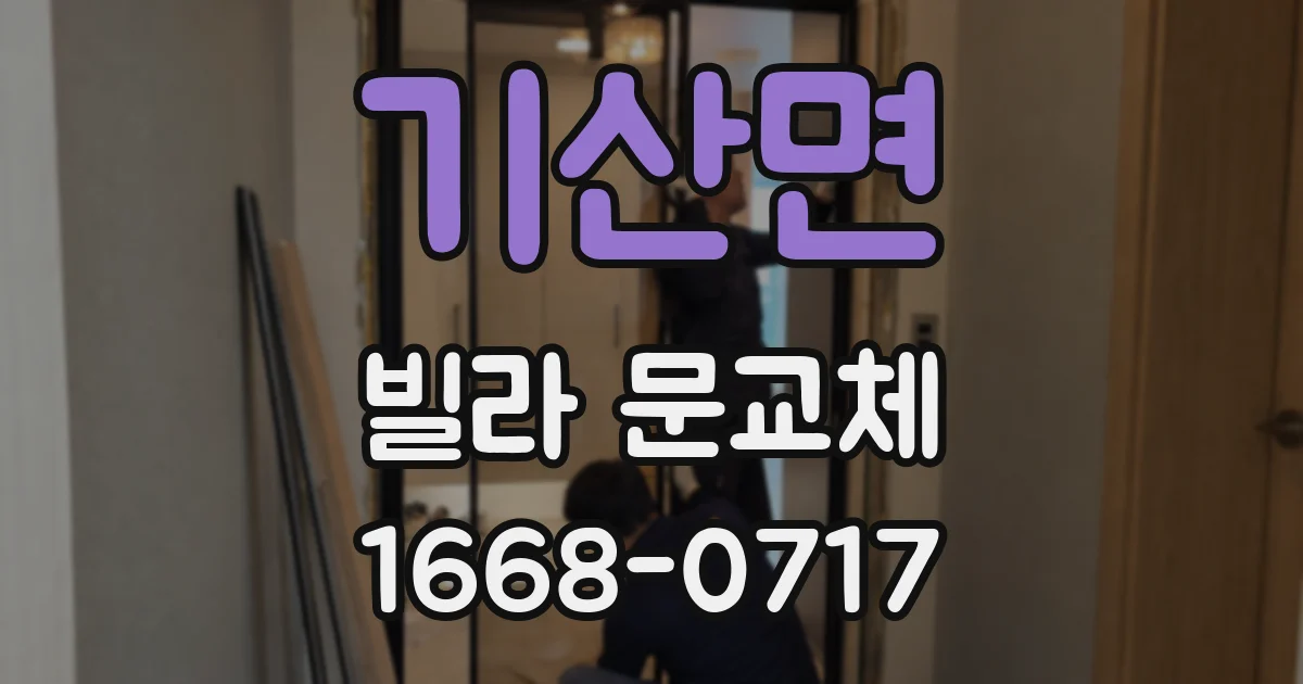 기산면 빌라 문교체
