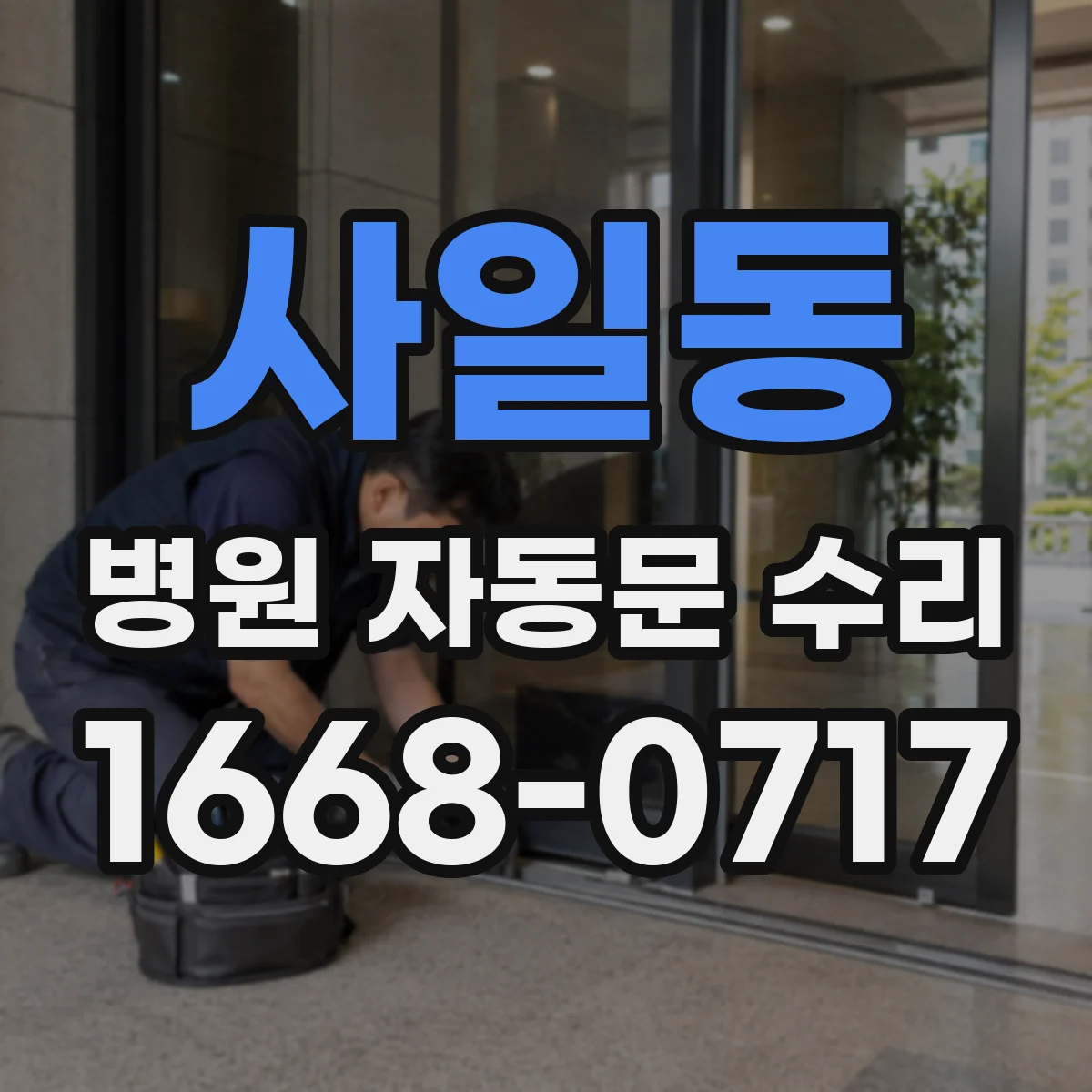 사일동 병원 자동문 수리