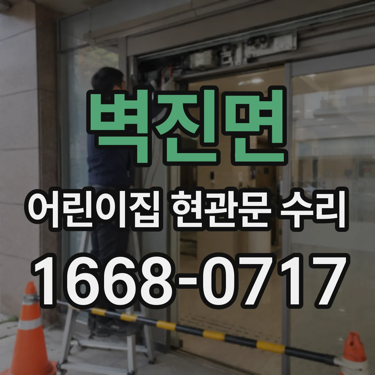 벽진면 어린이집 현관문 수리