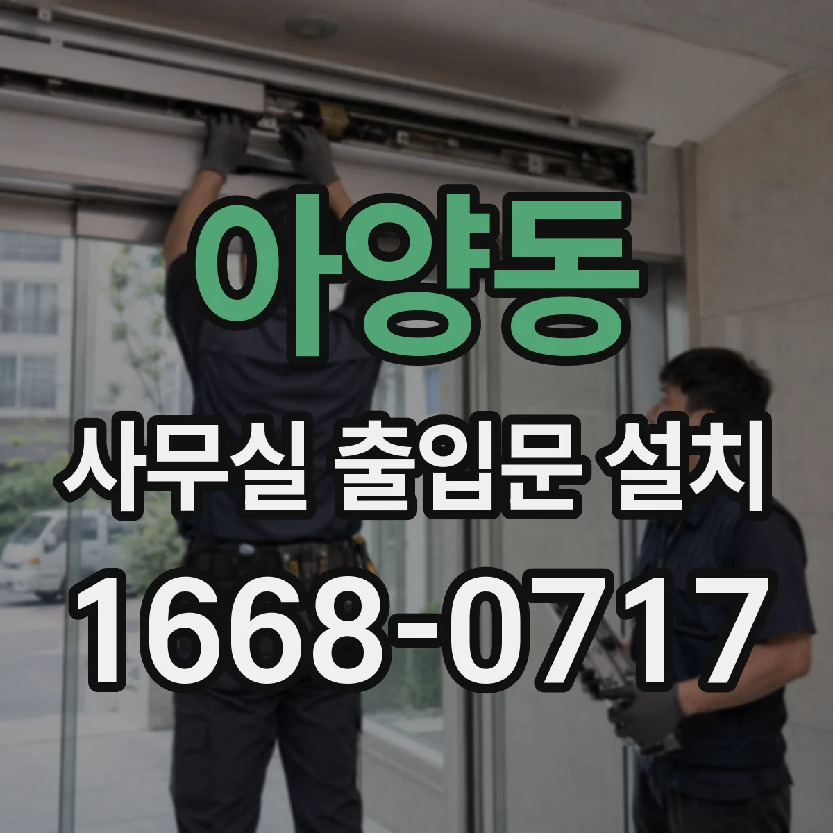 아양동 사무실 출입문 설치