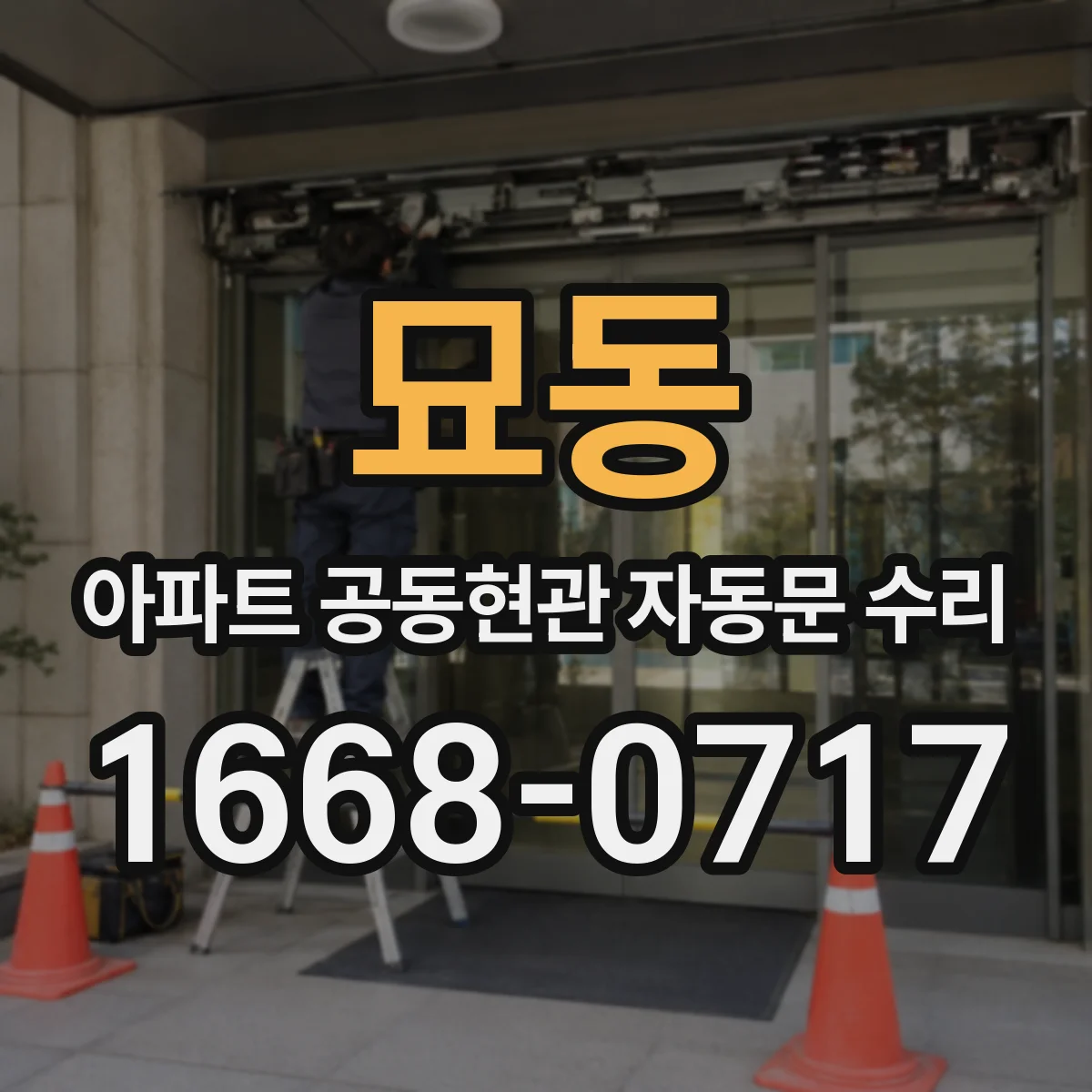 묘동 아파트 공동현관 자동문 수리
