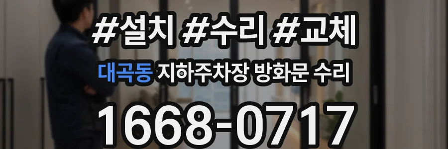 대곡동 지하주차장 방화문 수리