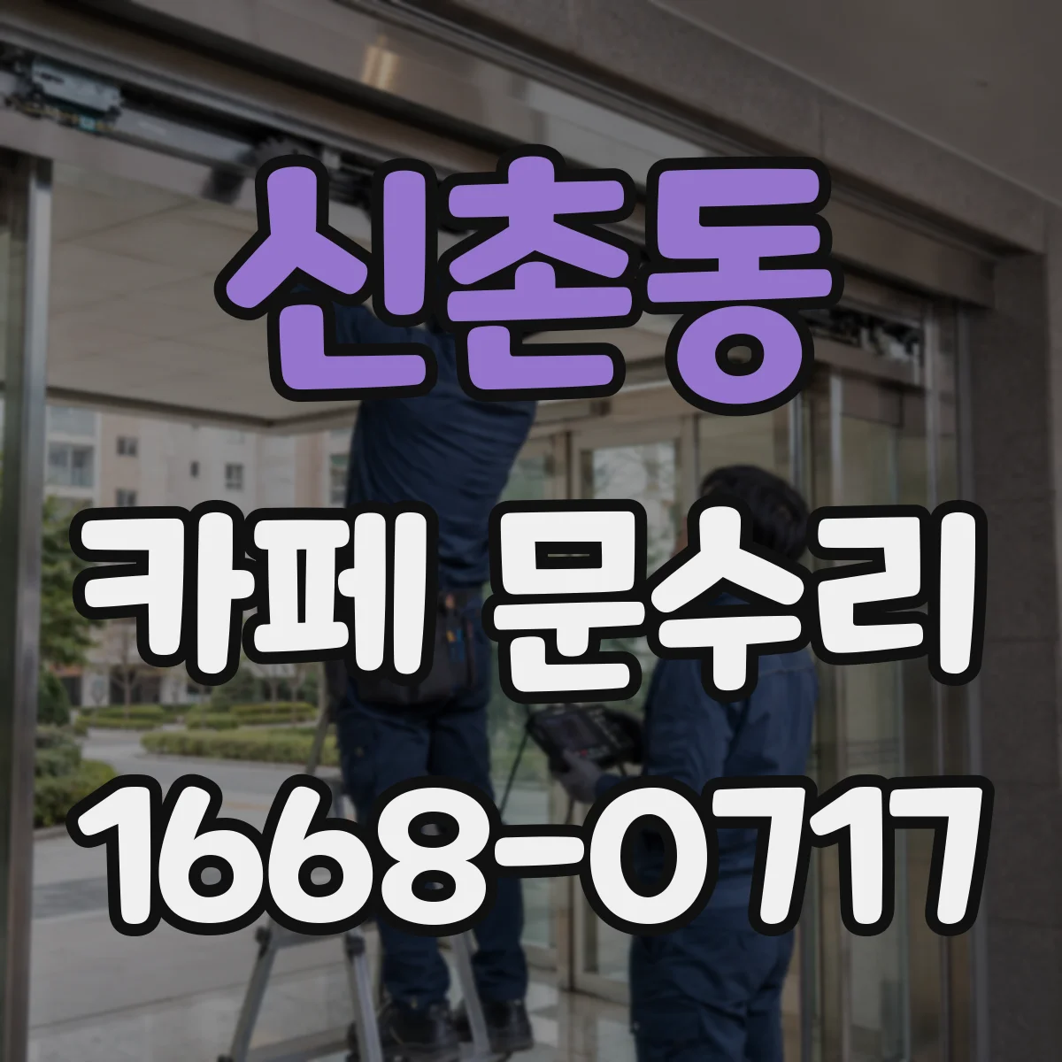 신촌동 카페 문수리