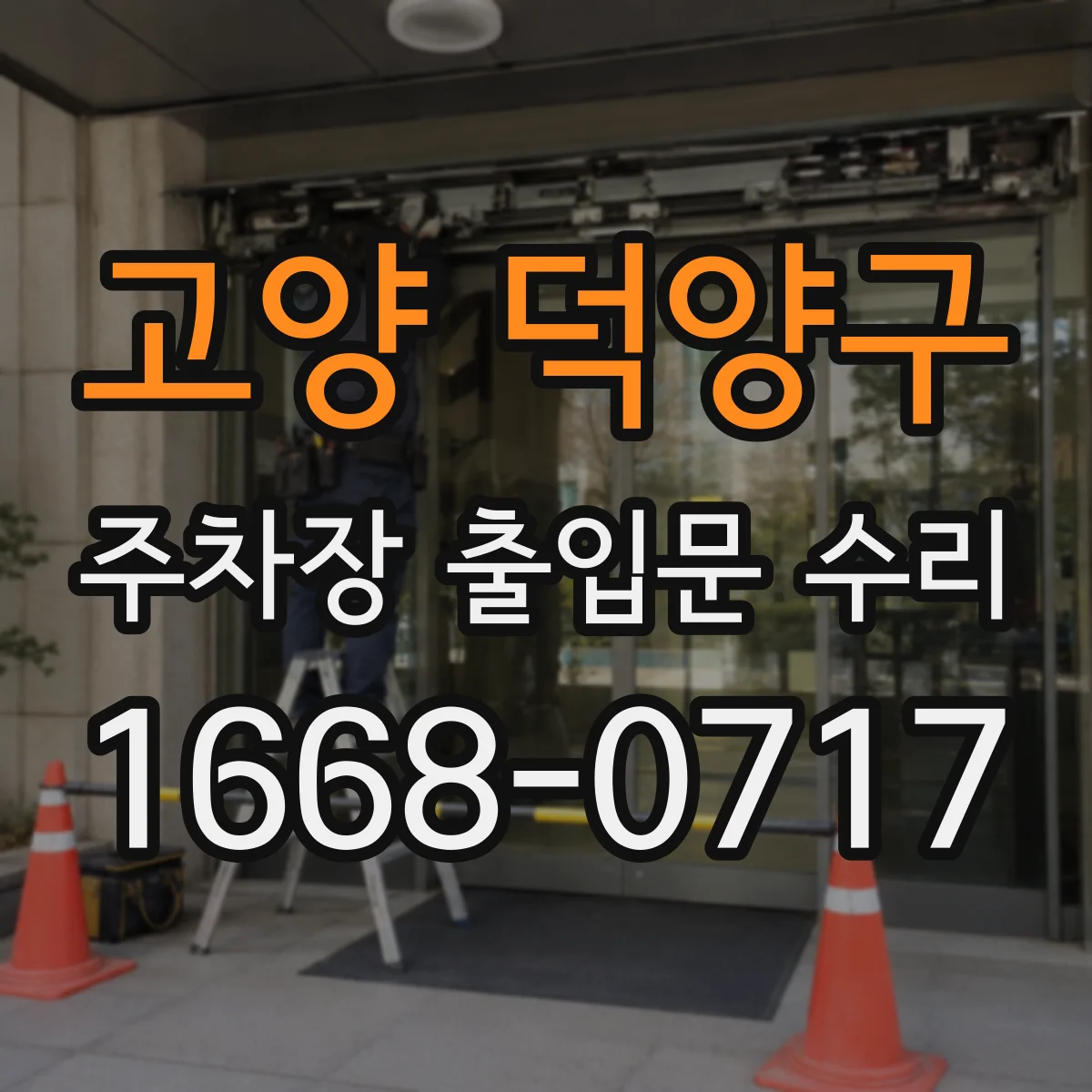 고양 덕양구 주차장 출입문 수리