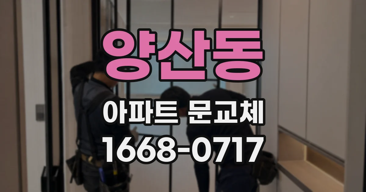양산동 아파트 문교체