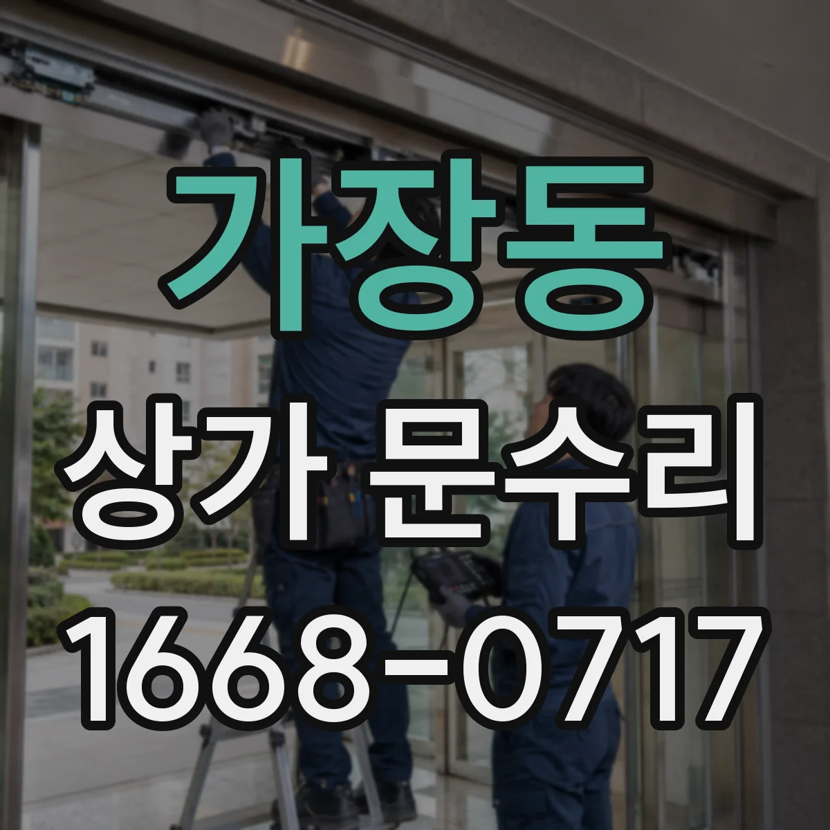 가장동 상가 문수리