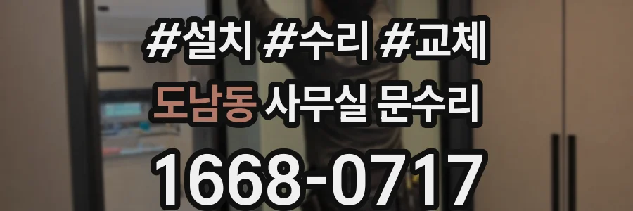 도남동 사무실 문수리