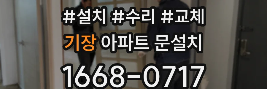 기장 아파트 문설치
