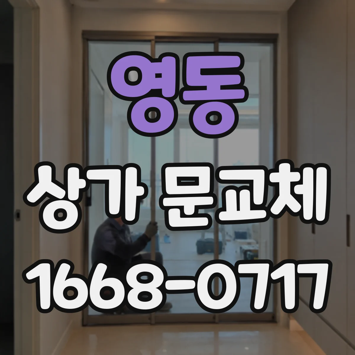 영동 상가 문교체