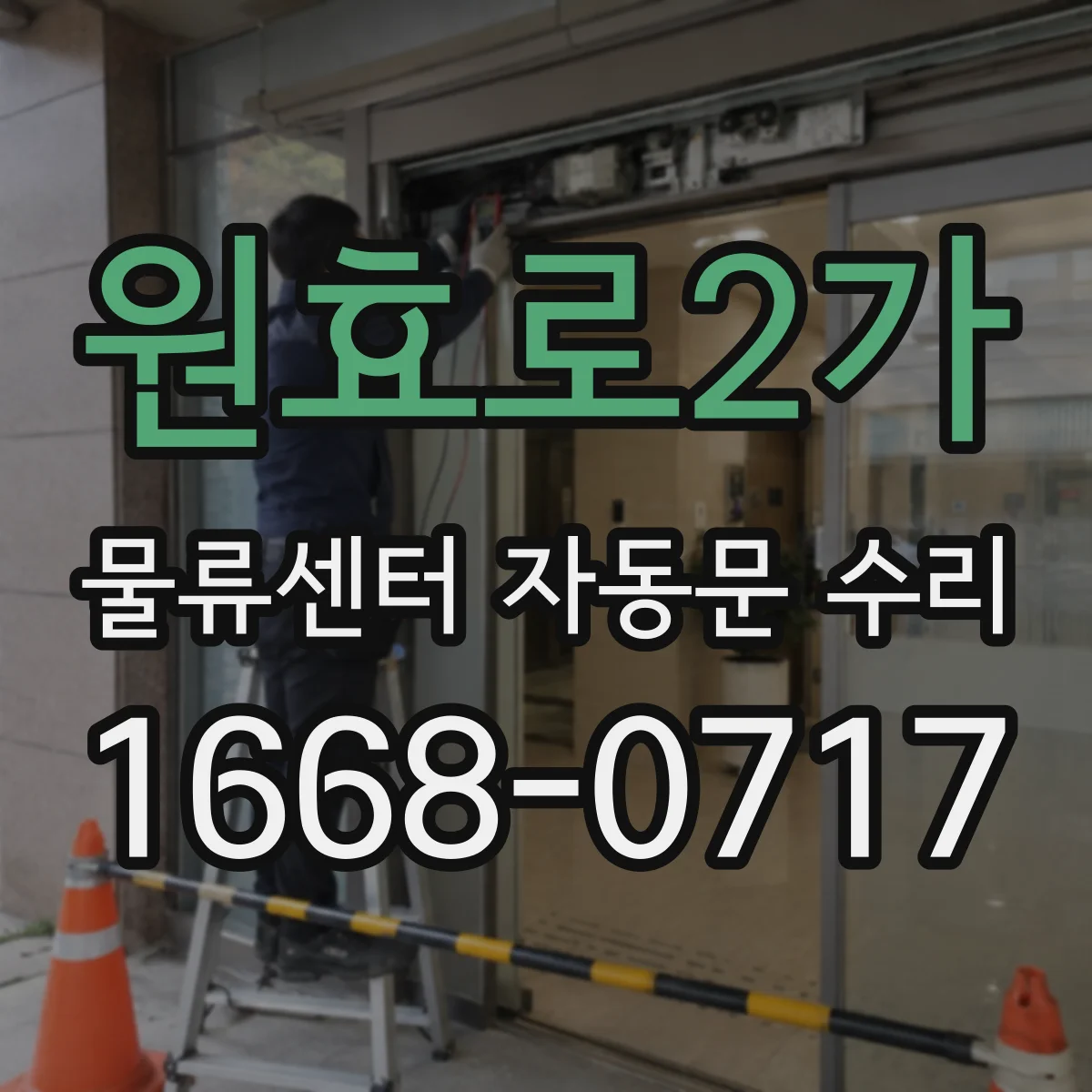 원효로2가 물류센터 자동문 수리