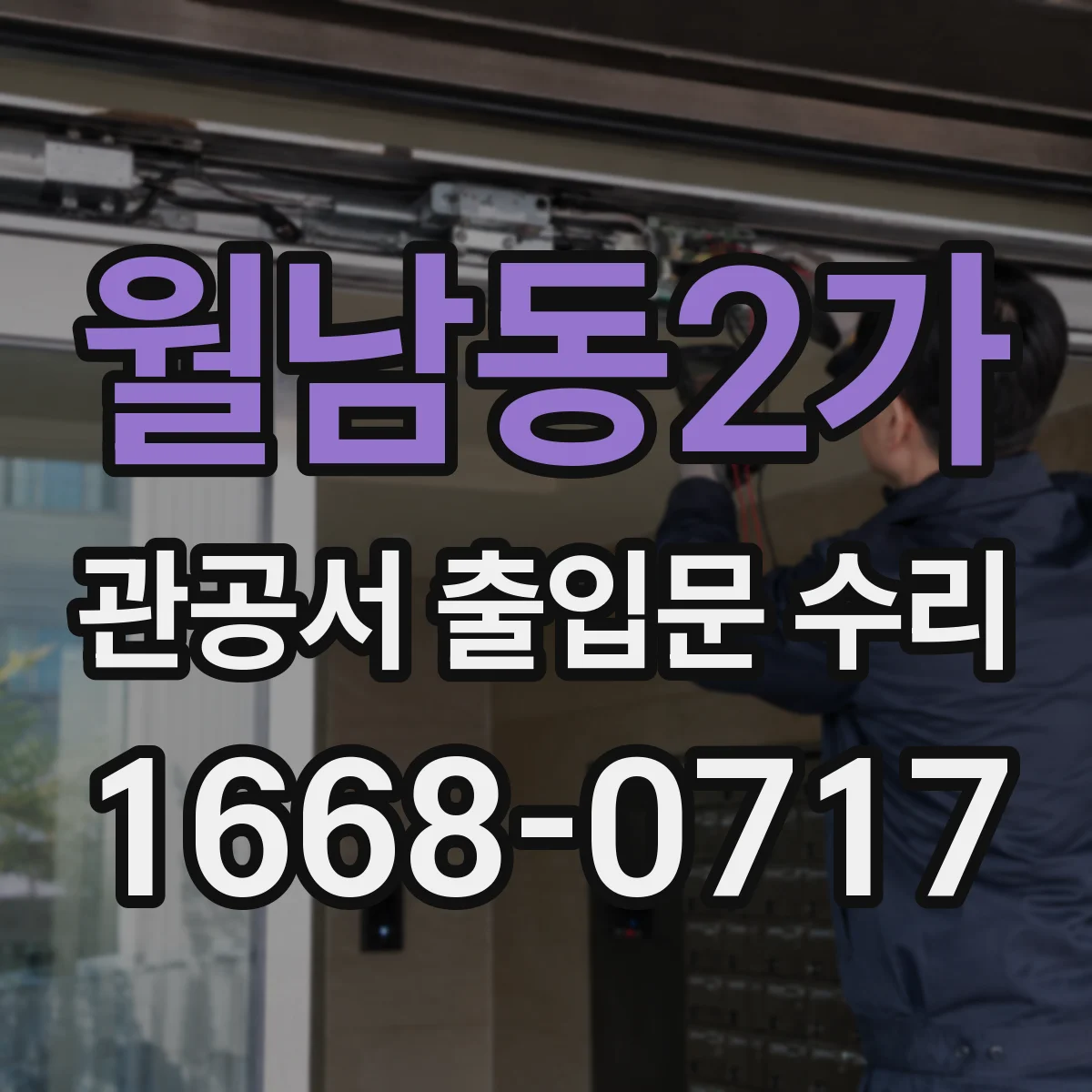 월남동2가 관공서 출입문 수리