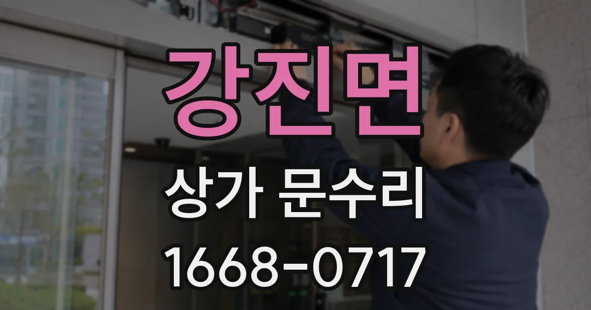 강진면 상가 문수리