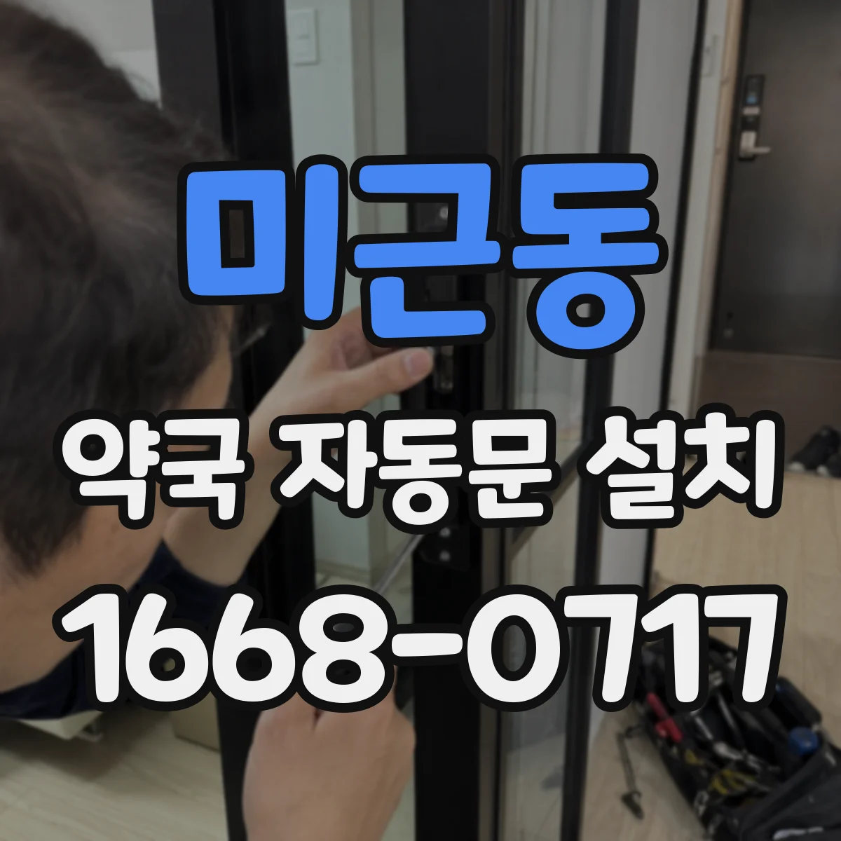 미근동 약국 자동문 설치