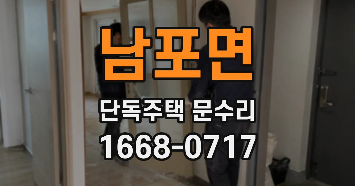 남포면 단독주택 문수리