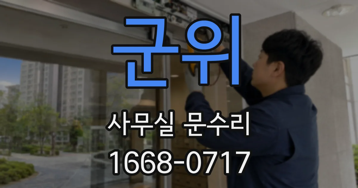 군위 사무실 문수리