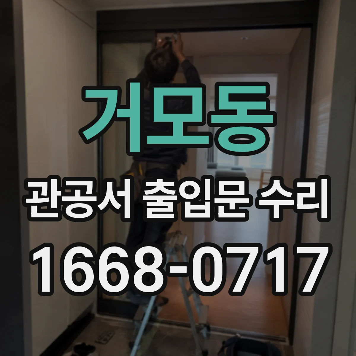 거모동 관공서 출입문 수리