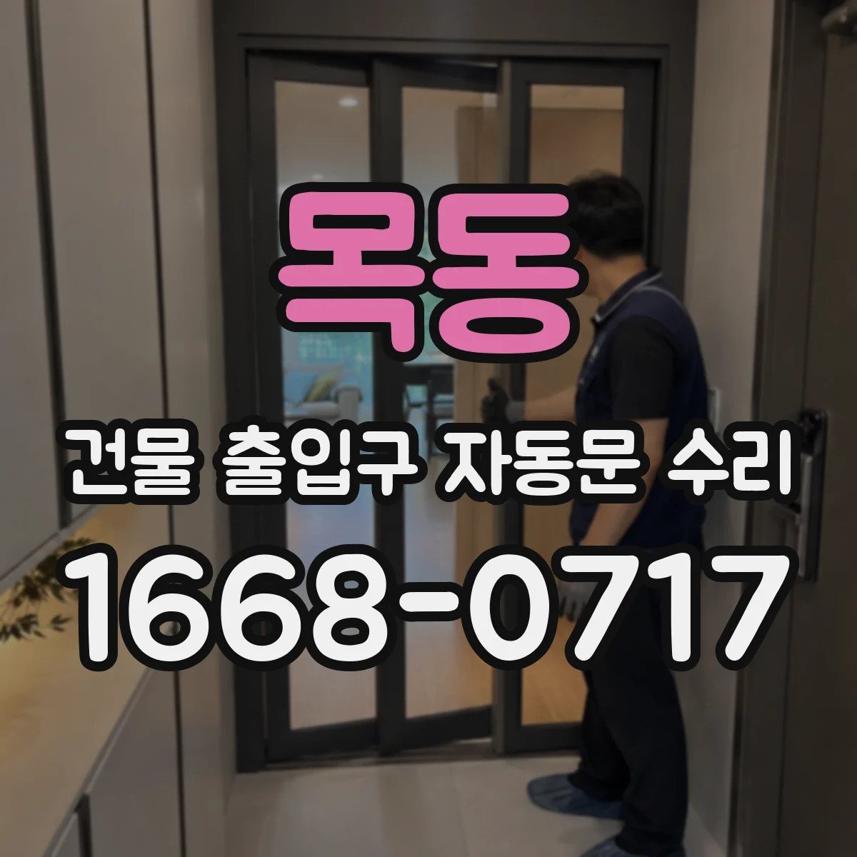 목동 건물 출입구 자동문 수리