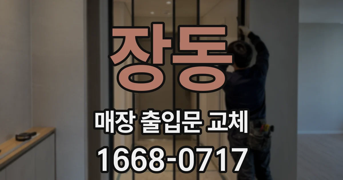 장동 매장 출입문 교체