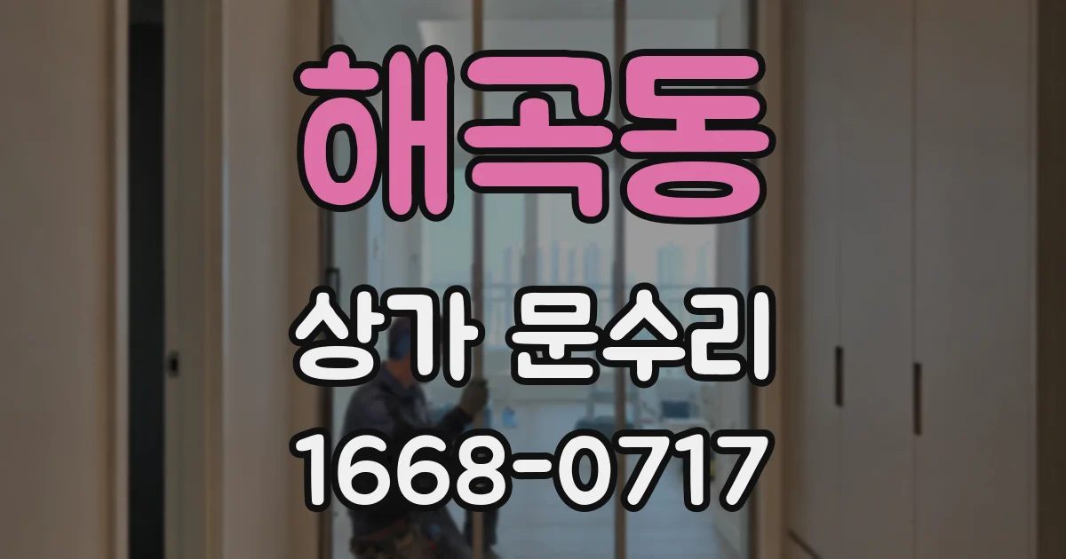 해곡동 상가 문수리