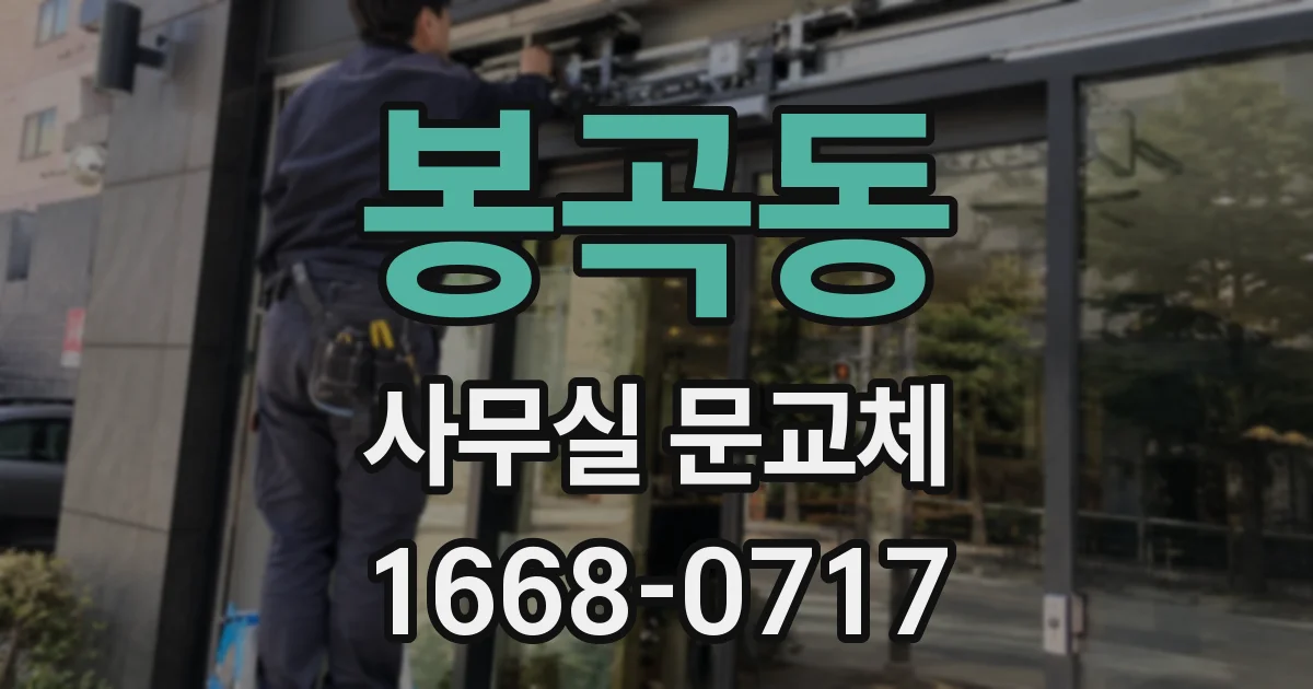 봉곡동 사무실 문교체