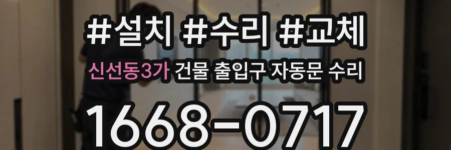 신선동3가 건물 출입구 자동문 수리