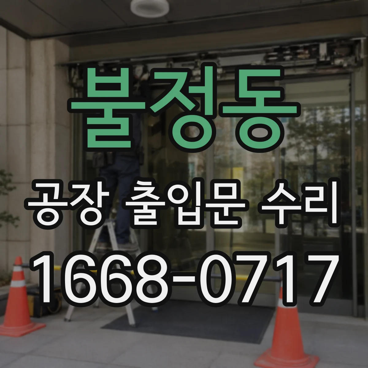 불정동 공장 출입문 수리