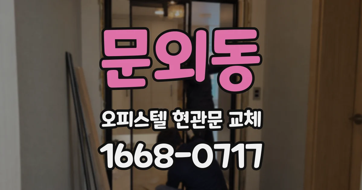 문외동 오피스텔 현관문 교체